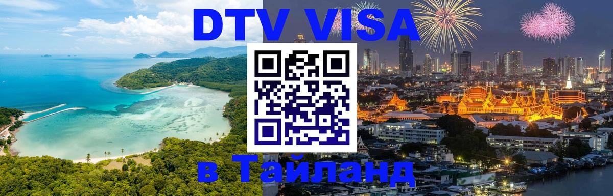 Цены на DTV визу в Таиланд — пакеты услуг, достаточно даже паспорта - 20.11.2025 