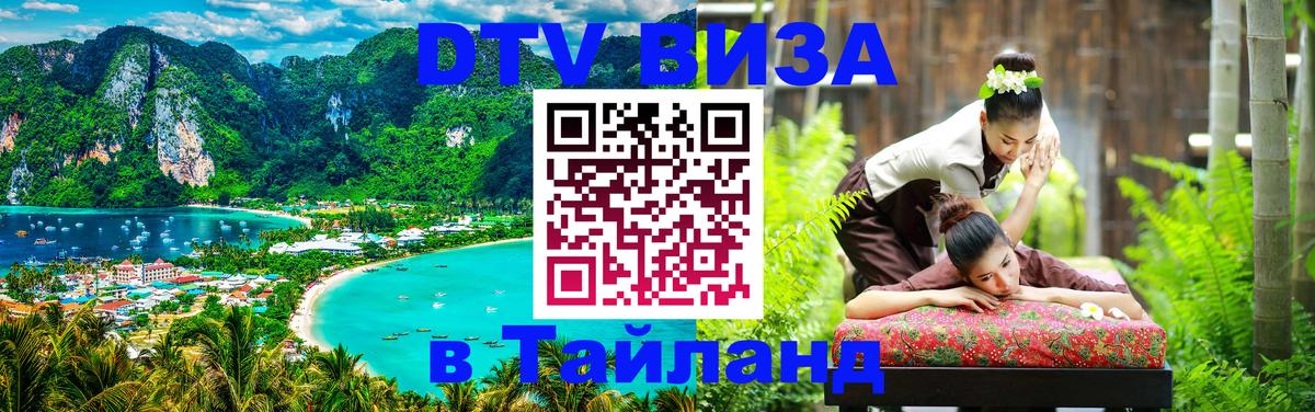 Visa ДТВ Тайланд помощь Киров 