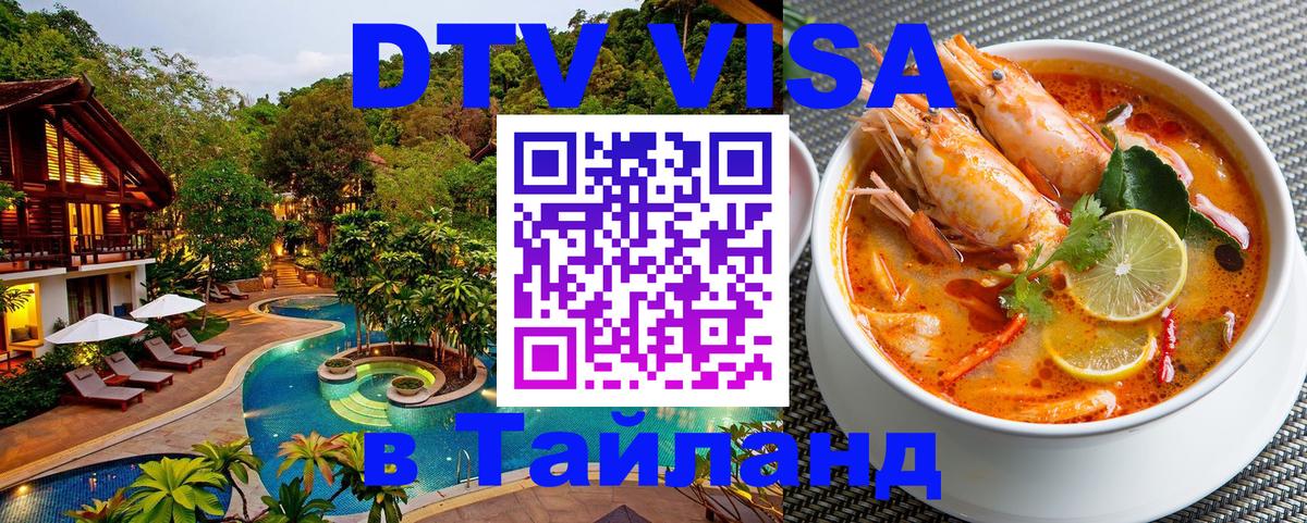 DTV Виза в Тайланд для россиян 